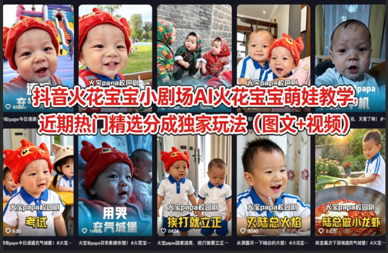 抖音火花宝宝小剧场AI火花宝宝萌娃教学，近期热门精选分成独家玩法(图文+视频)-源创文化：轻创终点站