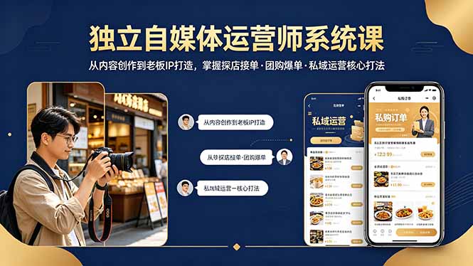 独立自媒体运营师系统课｜从内容创作到老板IP打造，掌握探店接单·团购爆单·私域运营核心打法-源创文化：轻创终点站