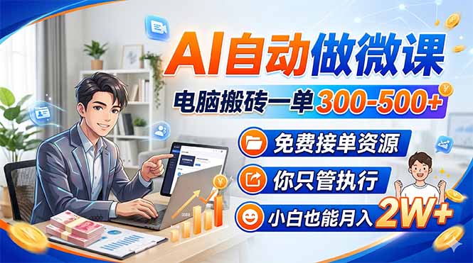 AI自动做微课，电脑搬砖一单300-500+，免费接单资源，你只管执行，小白也能月入2W+-源创文化：轻创终点站