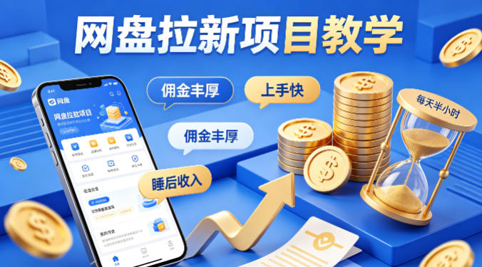项小推网盘拉新项目教学，佣金丰厚，上手快，每天半小时，打造你的“睡后”收入-源创文化：轻创终点站