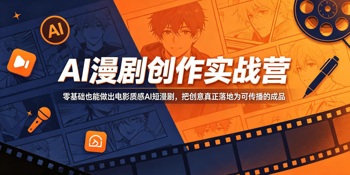AI漫剧创作实战营，零基础也能做出电影质感AI短漫剧，把创意真正落地为可传播的成品-源创文化：轻创终点站
