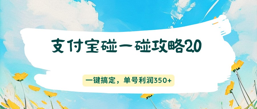 支付宝碰一碰攻略2.0，一键搞定，单号利润350+-源创文化：轻创终点站