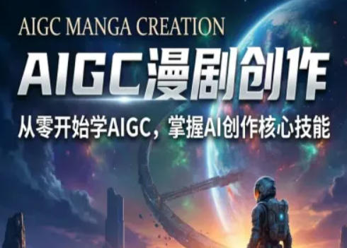 AIGC精品漫剧创作全流程解析，S级漫剧教学，从零开始学AIGC漫剧创作-源创文化：轻创终点站