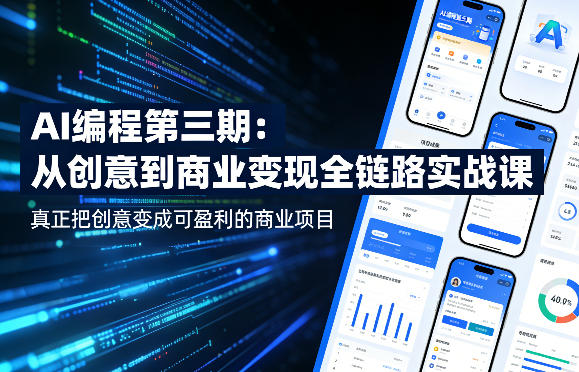 AI编程第三期，从创意到商业变现的全链路实战课，真正把创意变成可盈利的商业项目(更新4月17日)-源创文化：轻创终点站