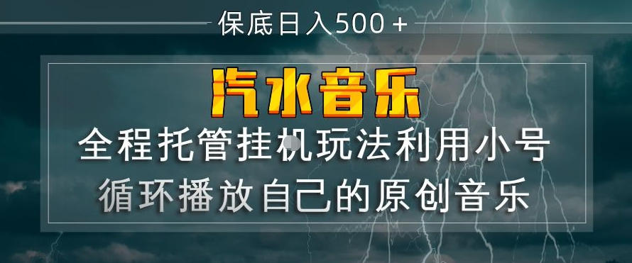 汽水音乐全程托管挂G玩法，利用小号循环播放自己的原创音乐，保底日入5张+【揭秘】-源创文化：轻创终点站