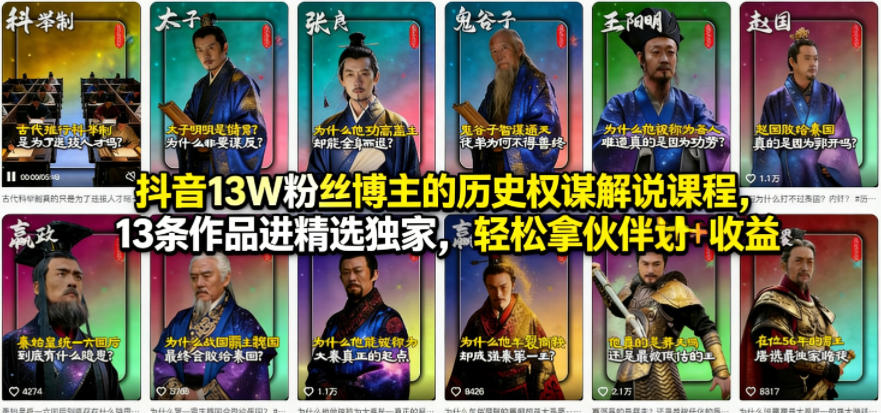 抖音13W粉丝博主的历史权谋解说课程，13条作品进精选独家，轻松拿伙伴计划+精选独家收益-源创文化：轻创终点站