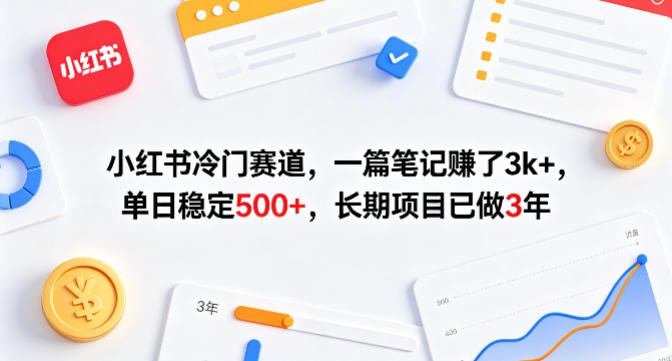 小红书冷门赛道，一篇笔记賺了3k+，单日稳定500+，长期项目已做3年【揭秘】-源创文化：轻创终点站