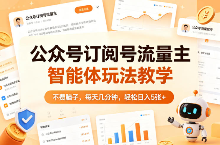 公众号订阅号流量主智能体玩法教学，不费脑子，每天几分钟，轻松日入5张+-源创文化：轻创终点站