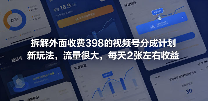 拆解外面收费398的视频号分成计划新玩法，流量很大，每天2张左右收益-源创文化：轻创终点站