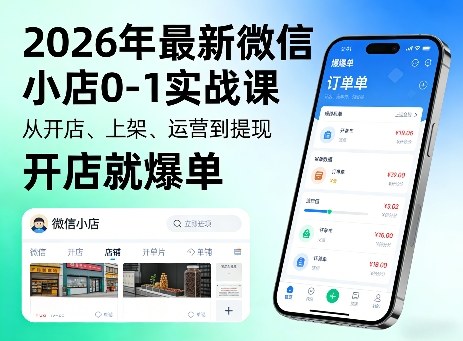 2026年最新微信小店0-1实战课，从开店、上架、运营到提现，开店就爆单-源创文化：轻创终点站