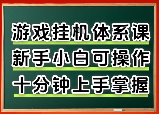 从0上手掌握游戏挂G全流程，新手小白当天上手当天出收益，一对一辅导【揭秘】-源创文化：轻创终点站