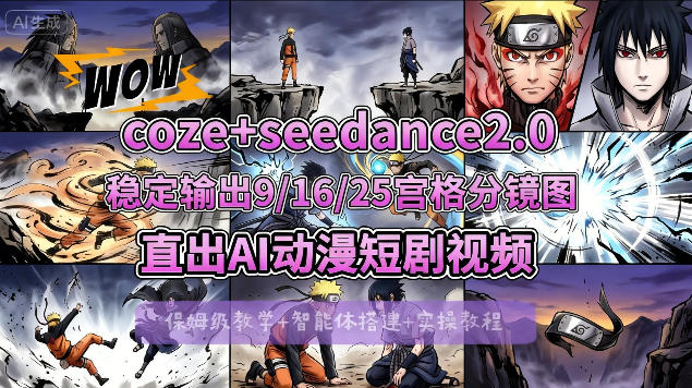 [COZE搭建教学]COZE+即梦Seedance 2.0稳定输出9-16-25宫格分镜图直出AI漫剧视频-源创文化：轻创终点站