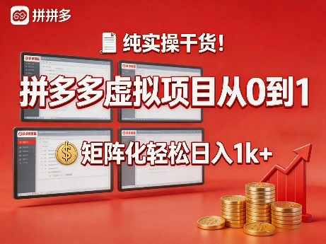 纯实操干货！拼多多虚拟项目从0到1，矩阵化轻松日入1k+【揭秘】-源创文化：轻创终点站