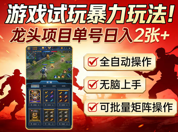 游戏试玩暴力玩法！龙头项目单号日入200+，全自动操作无脑上手，可批量矩阵操作【揭秘】-源创文化：轻创终点站