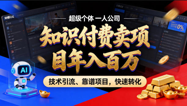 2026年卖项目年入百个W，AI智能体个人IP-精准引流-稳定项目-转化成交【揭秘】-源创文化：轻创终点站