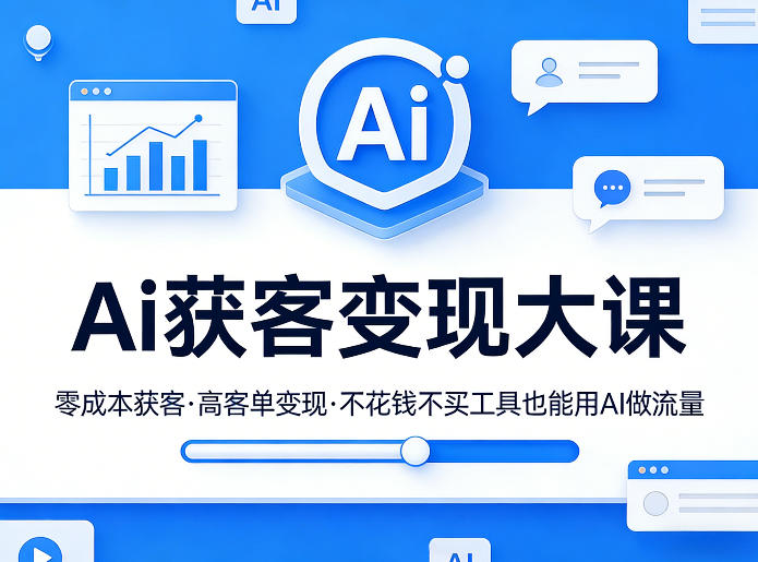 Ai获客变现大课，零成本获客，高客单变现，不花钱不买工具也能用AI做流量-源创文化：轻创终点站