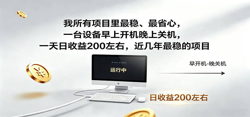 一台设备早上开机晚上关机，一天日收益200左右，近几年最稳的项目-源创文化：轻创终点站
