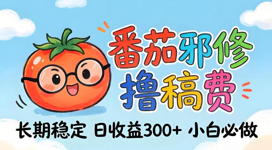 番茄撸金术：日入300+稳如泰山！独家玩法曝光，操作门槛极低，无需经验，小白闭眼上车【揭秘】-源创文化：轻创终点站