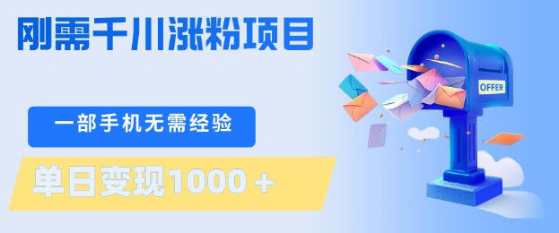 刚需千川涨粉项目，一部手机无需技术，单日变现1k+，当天做当天见收益【揭秘】-源创文化：轻创终点站