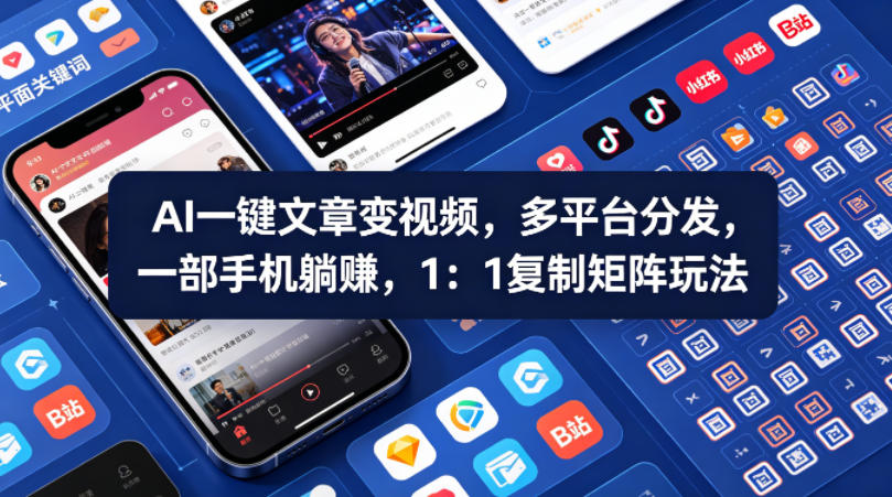 Ai一键文章变视频，多平台分发，一部手机躺賺，1：1复制矩阵玩法-源创文化：轻创终点站