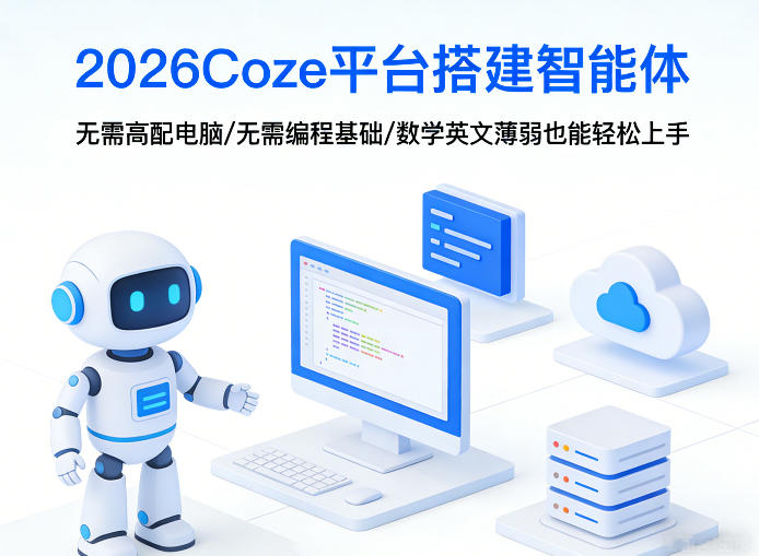 2026Coze平台搭建智能体，无需高配电脑、无需编程基础，哪怕数学和英文薄弱也能轻松上手-源创文化：轻创终点站
