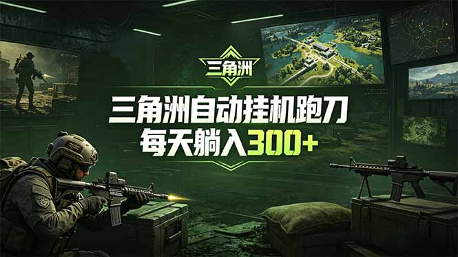 最新版全自动脚本，全程托管，省心省力，日均躺赚300+。-源创文化：轻创终点站