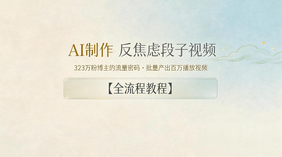 AI制作&rdquo;反焦虑段子&ldquo;视频，323W粉博主的流量密码，批量产出百万播放视频【全流程教程】