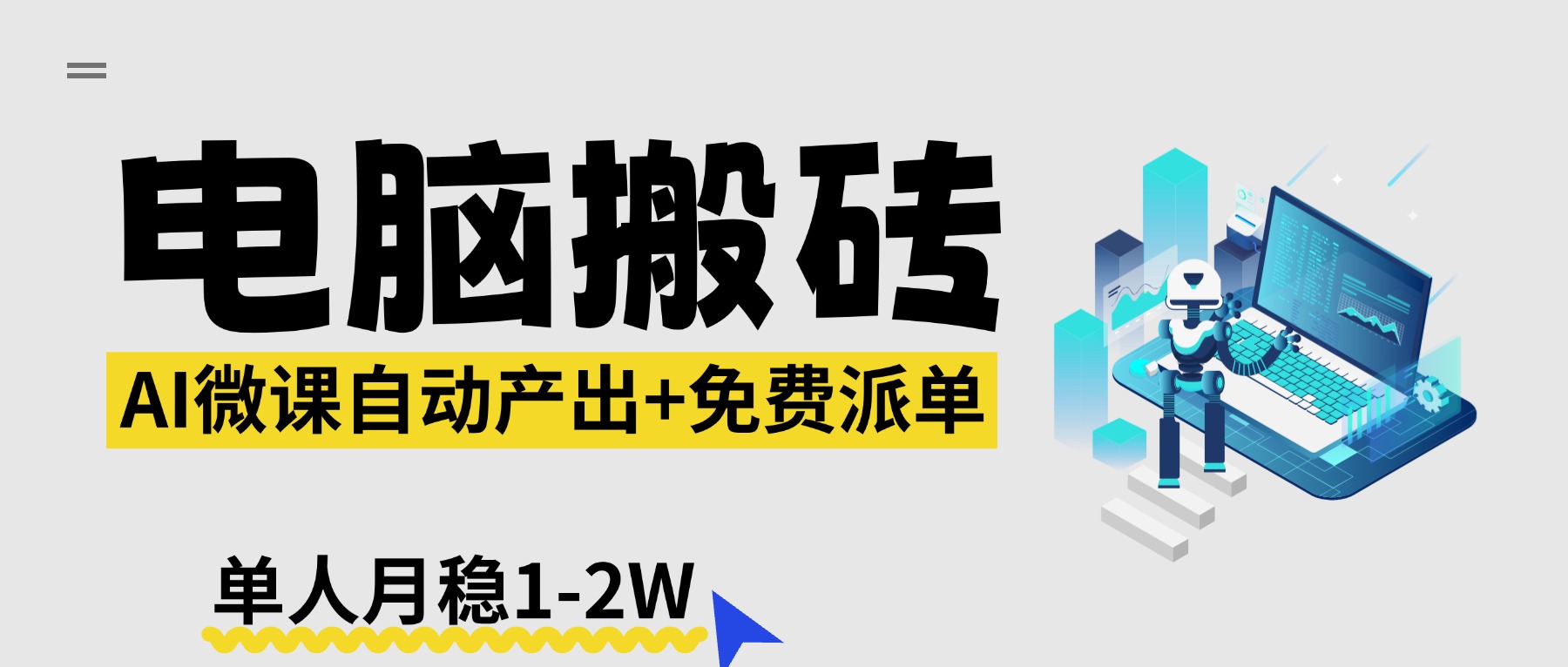 【2026风口】AI微课电脑搬砖：全自动产出+免费派单资源，单人月稳1-2W-源创文化：轻创终点站