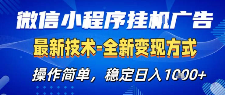 26微信小程序+AI挂G广告，稳定变现，操作简单，纯小白易上手，稳定日入1K+【揭秘】-源创文化：轻创终点站