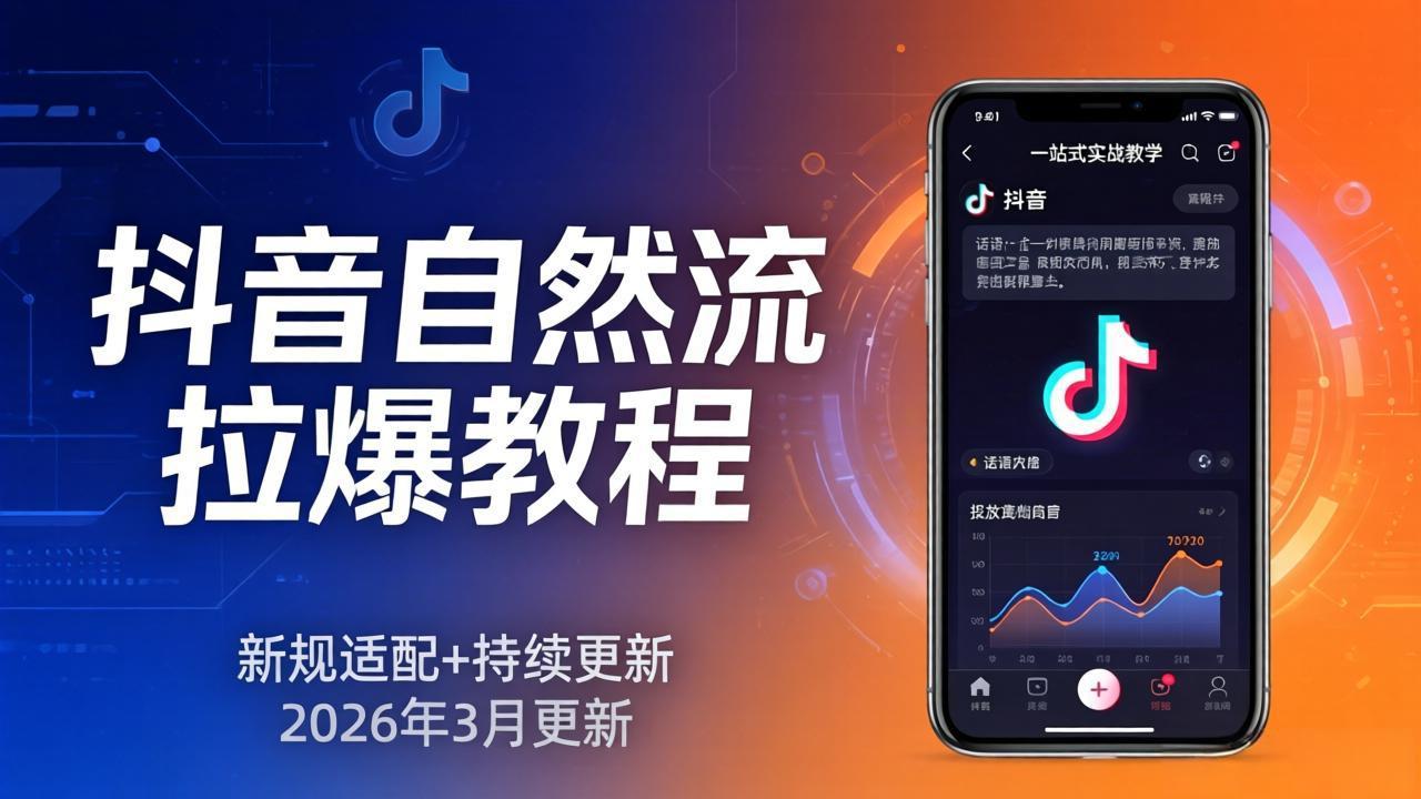 抖音自然流拉爆教程：新规适配+持续更新，话术+投放+起号一站式实战教学(更新26年3月-源创文化：轻创终点站