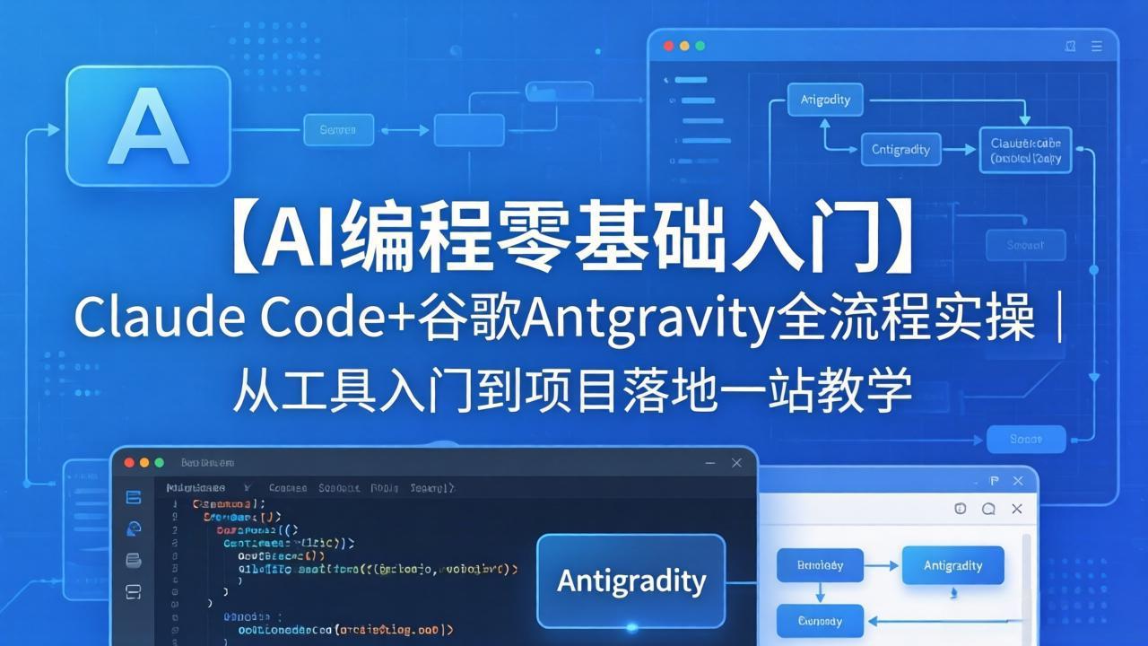 【AI编程零基础入门】Claude Code+谷歌Antigravity全流程实操｜从工具入门到项目落地一站教学-源创文化：轻创终点站