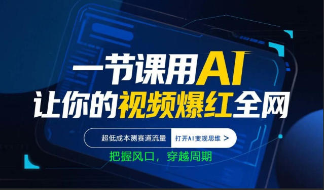 一节课用AI让你的视频爆红全网，超低成本测赛道流量，打开AI变现思维，把握风口，穿越周期-源创文化：轻创终点站