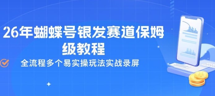 26年蝴蝶号银发赛道保姆级教程，全流程多个易实操玩法实战录屏-源创文化：轻创终点站