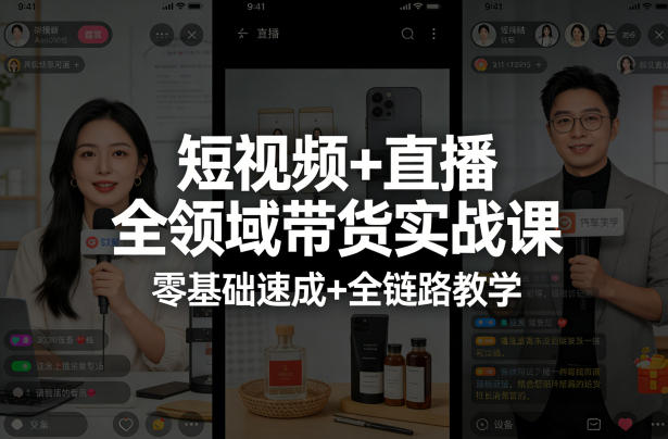 短视频+直播全领域带货实战课，零基础速成+全链路教学(更新04月)-源创文化：轻创终点站