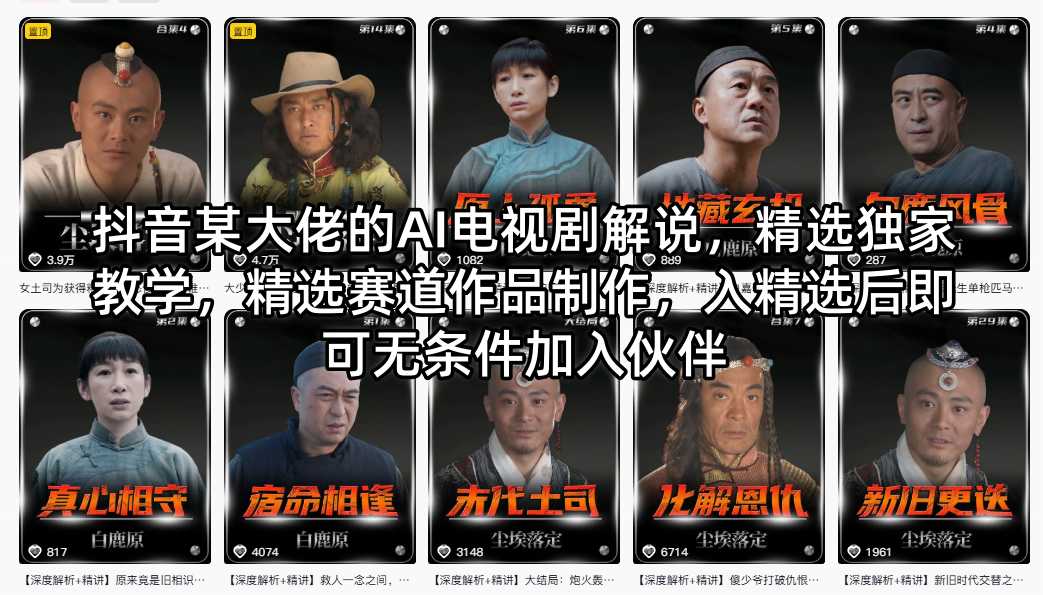 抖音某大佬的AI电视剧解说，精选独家教学，精选赛道作品制作，入精选后即可无条件加入伙伴-源创文化：轻创终点站