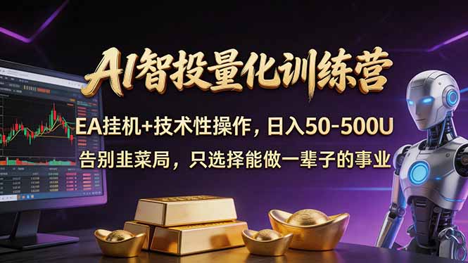 AI智投量化，EA全自动挂机+技术性操作，日入50-500U-源创文化：轻创终点站