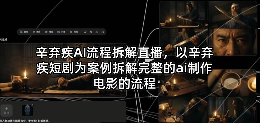 辛弃疾AI流程拆解直播，以辛弃疾短剧为案例拆解完整的ai制作电影的流程-源创文化：轻创终点站