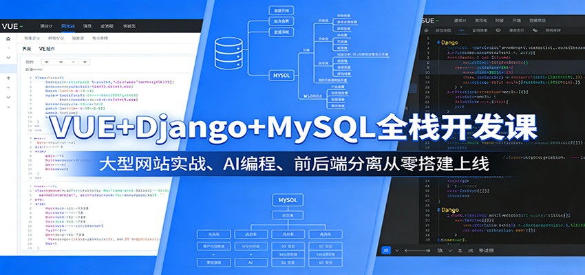 VUE+Django+MySQL全栈开发课：大型网站实战、AI编程、前后端分离从零搭建上线-源创文化：轻创终点站