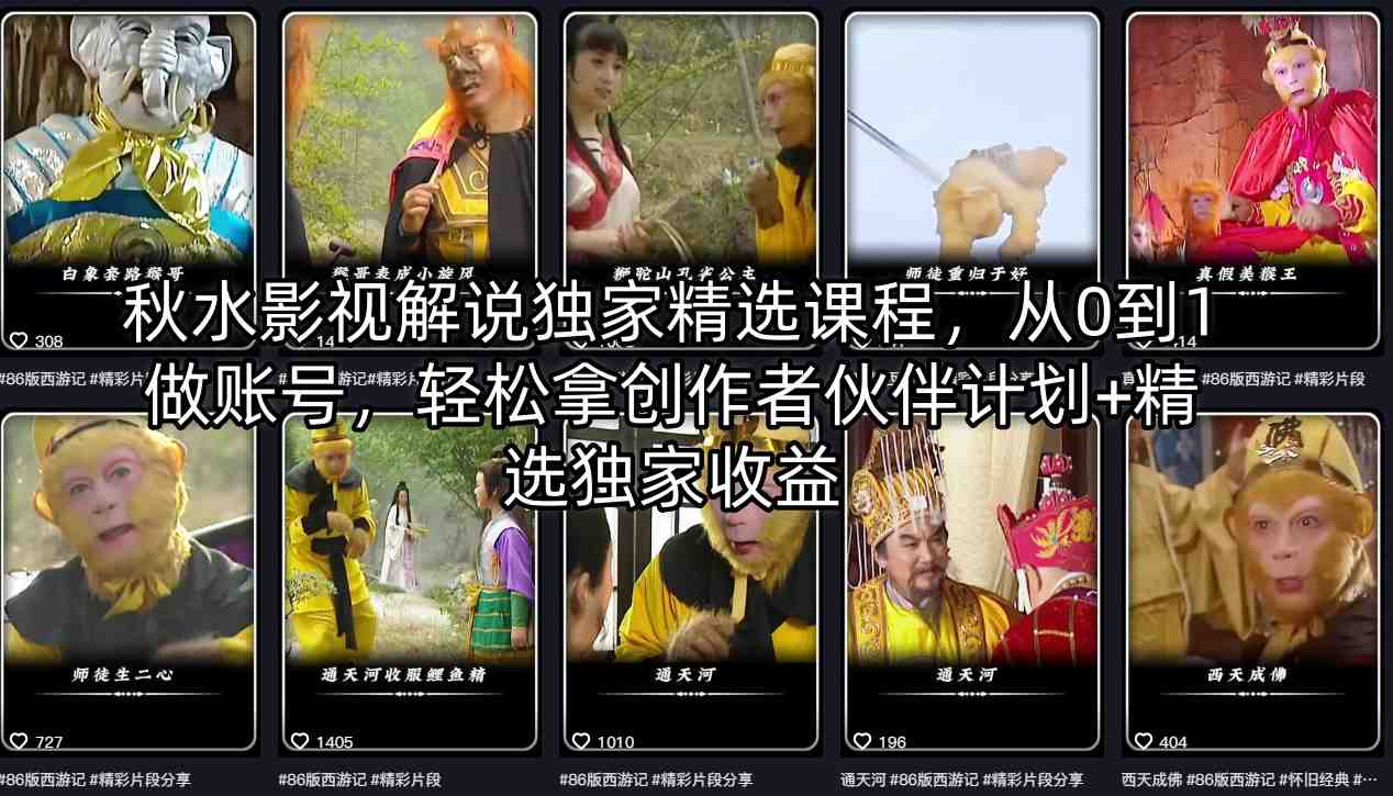 秋水影视解说独家精选课程，从0到1做账号，轻松拿创作者伙伴计划+精选独家收益-源创文化：轻创终点站