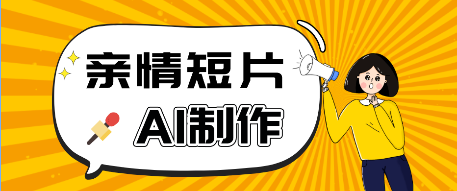 AI短视频训练营：非常爆火的第一人称视角亲情短片玩法，轻松100W+(附提示词)-源创文化：轻创终点站