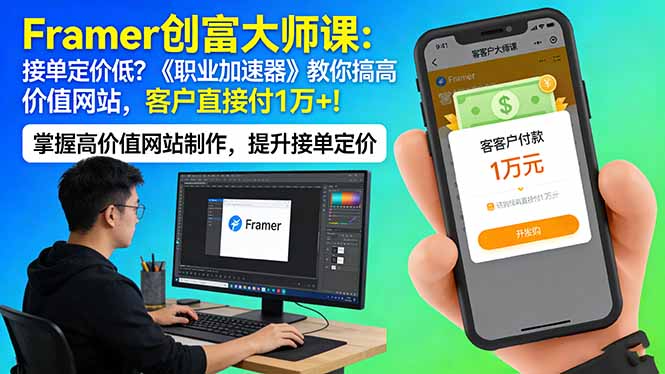 Framer 创富大师课：接单定价低？《职业加速器》教你搞高价值网站，客户直接付 1 万 +-源创文化：轻创终点站