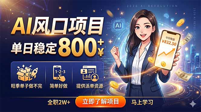AI风口项目，单日稳定800+，旺季单子做不完，简单好做，提供派单资源-源创文化：轻创终点站
