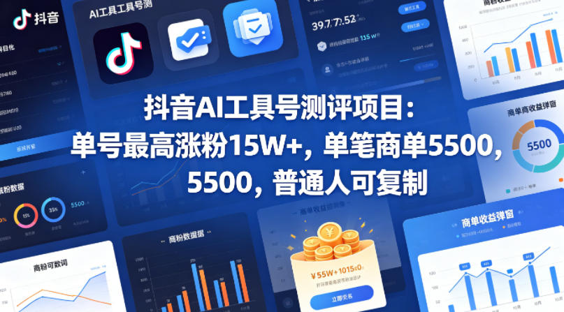 抖音AI工具号测评项目，单号最高涨粉15W+，单笔商单5.5k，也可进伙伴计划，普通人可复制(更新5月)-源创文化：轻创终点站