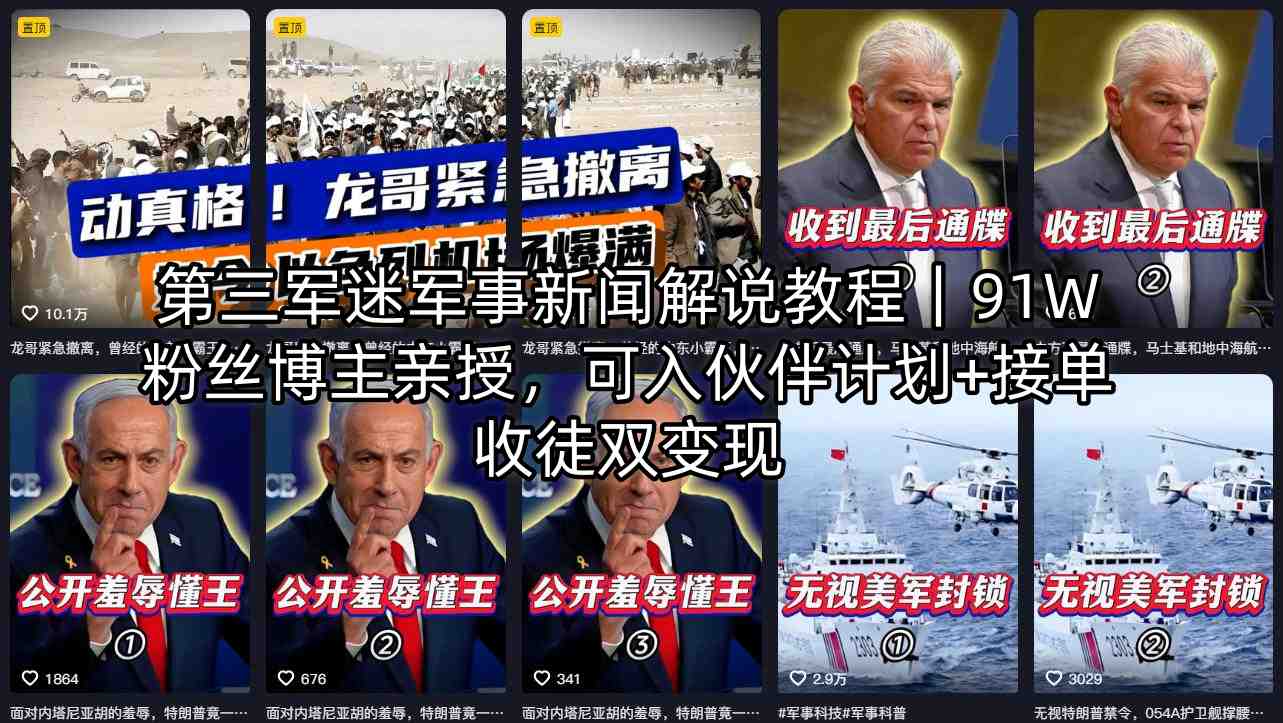 第三军迷军事新闻解说教程｜91W粉丝博主亲授，可入伙伴计划+接单收徒双变现-源创文化：轻创终点站