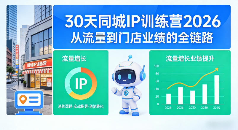 30天同城IP训练营2026年，从流量到门店业绩的全链路-源创文化：轻创终点站