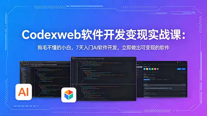 CodexWeb软件开发变现实战课：狗毛不懂的小白，7天入门AI软件开发，立即做出可变现的软件-源创文化：轻创终点站