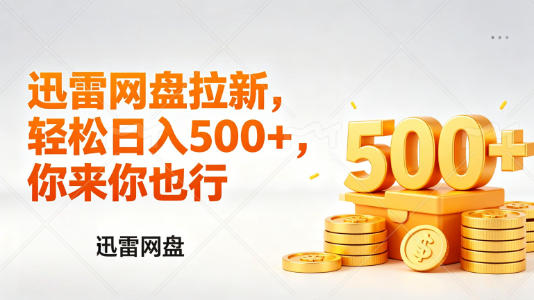 迅雷网盘锐评拉新，轻松日入几张，小白副业首选-源创文化：轻创终点站