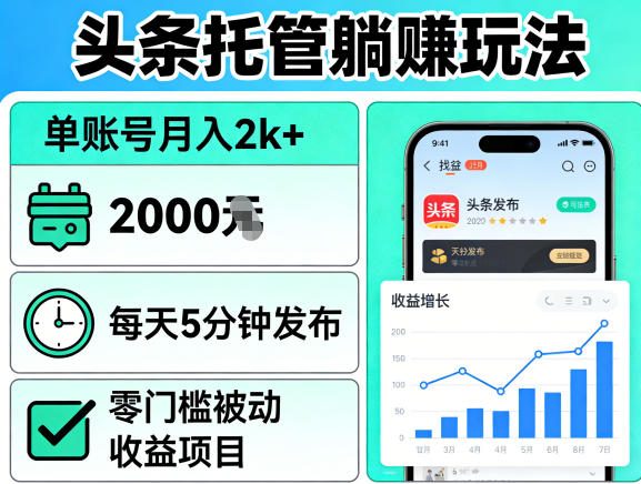 头条托管躺賺玩法，单账号月入2k+，每天5分钟发布即可，零门槛被动收益项目【揭秘】-源创文化：轻创终点站