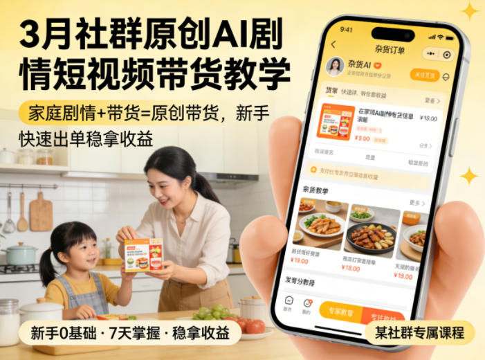 3月某社群原创AI剧情短视频带货教学，家庭剧情+带货=原创带货，新手也能快速出单稳拿收益-源创文化：轻创终点站