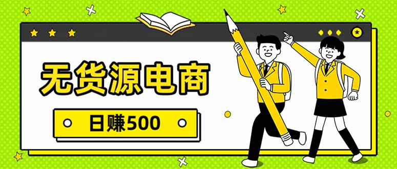 无货源电商，一件代发，日赚500，附详细实操教程-源创文化：轻创终点站